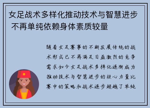 女足战术多样化推动技术与智慧进步 不再单纯依赖身体素质较量