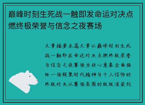 巅峰时刻生死战一触即发命运对决点燃终极荣誉与信念之夜赛场