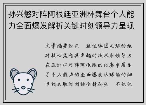 孙兴慜对阵阿根廷亚洲杯舞台个人能力全面爆发解析关键时刻领导力呈现
