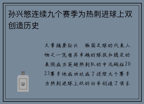孙兴慜连续九个赛季为热刺进球上双创造历史