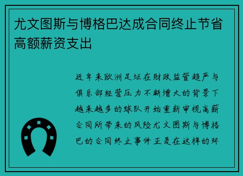 尤文图斯与博格巴达成合同终止节省高额薪资支出 尤文图斯与博格巴达成合同终止节省高额薪资支出