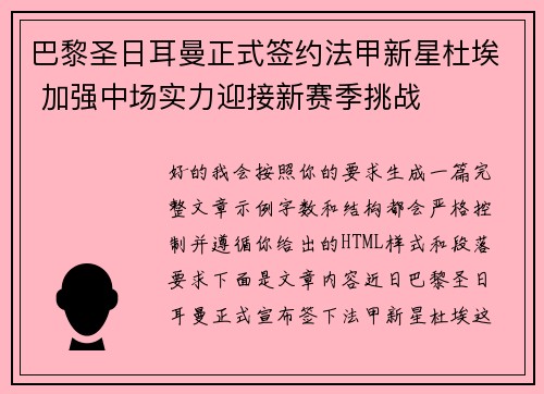 巴黎圣日耳曼正式签约法甲新星杜埃 加强中场实力迎接新赛季挑战