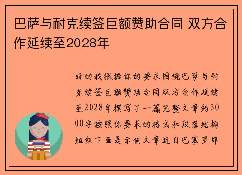 巴萨与耐克续签巨额赞助合同 双方合作延续至2028年 巴萨与耐克续签巨额赞助合同 双方合作延续至2028年