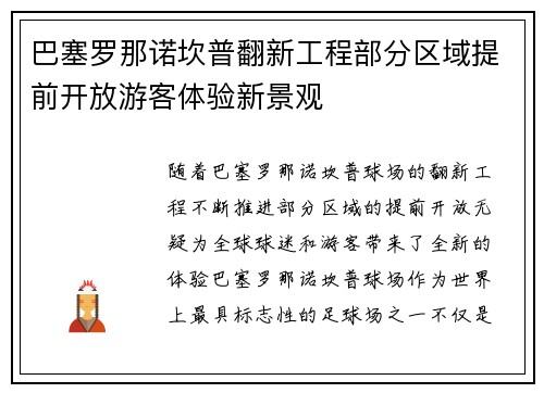 巴塞罗那诺坎普翻新工程部分区域提前开放游客体验新景观 巴塞罗那诺坎普翻新工程部分区域提前开放游客体验新景观