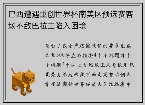 巴西遭遇重创世界杯南美区预选赛客场不敌巴拉圭陷入困境 巴西遭遇重创世界杯南美区预选赛客场不敌巴拉圭陷入困境
