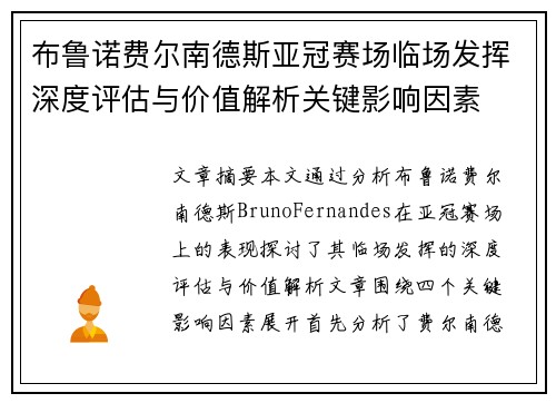 布鲁诺费尔南德斯亚冠赛场临场发挥深度评估与价值解析关键影响因素 布鲁诺费尔南德斯亚冠赛场临场发挥深度评估与价值解析关键影响因素