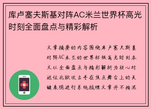 库卢塞夫斯基对阵AC米兰世界杯高光时刻全面盘点与精彩解析 库卢塞夫斯基对阵AC米兰世界杯高光时刻全面盘点与精彩解析