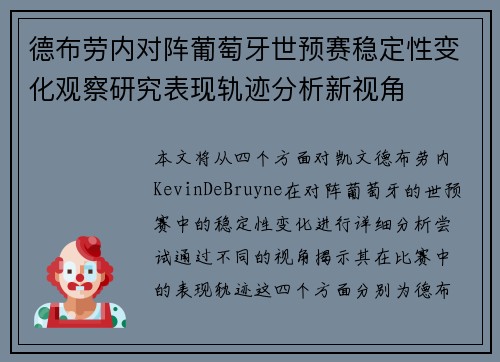 德布劳内对阵葡萄牙世预赛稳定性变化观察研究表现轨迹分析新视角