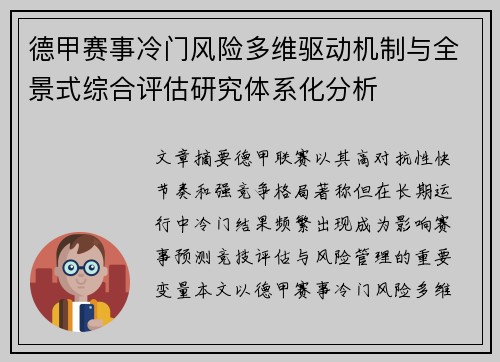 德甲赛事冷门风险多维驱动机制与全景式综合评估研究体系化分析
