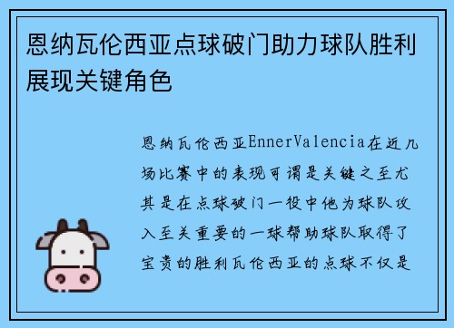 恩纳瓦伦西亚点球破门助力球队胜利展现关键角色 恩纳瓦伦西亚点球破门助力球队胜利展现关键角色