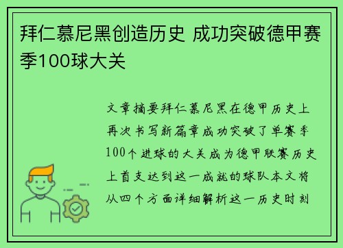 拜仁慕尼黑创造历史 成功突破德甲赛季100球大关 拜仁慕尼黑创造历史 成功突破德甲赛季100球大关