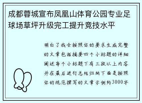 成都蓉城宣布凤凰山体育公园专业足球场草坪升级完工提升竞技水平 成都蓉城宣布凤凰山体育公园专业足球场草坪升级完工提升竞技水平