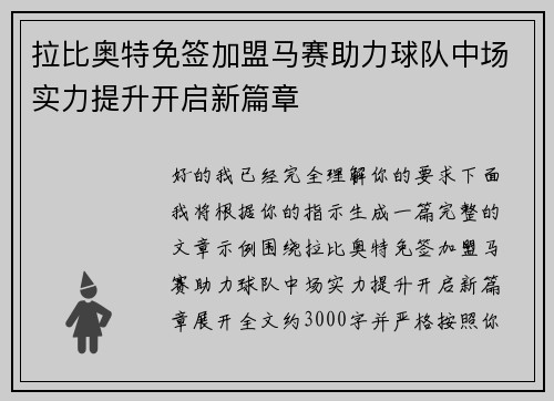拉比奥特免签加盟马赛助力球队中场实力提升开启新篇章