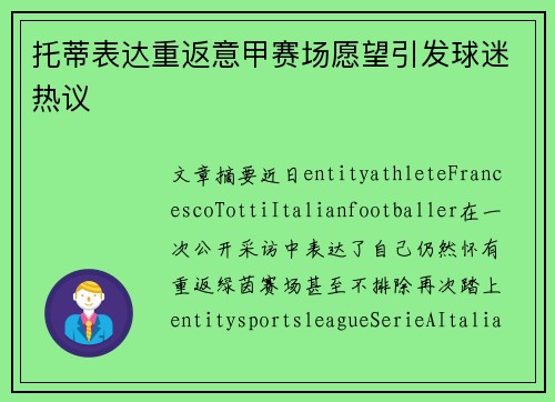 托蒂表达重返意甲赛场愿望引发球迷热议