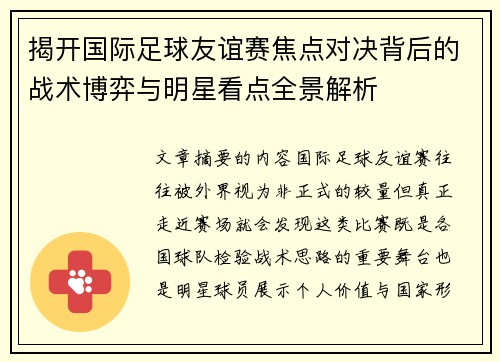 揭开国际足球友谊赛焦点对决背后的战术博弈与明星看点全景解析