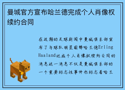 曼城官方宣布哈兰德完成个人肖像权续约合同 曼城官方宣布哈兰德完成个人肖像权续约合同