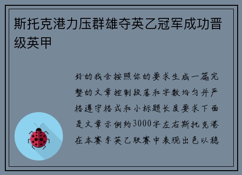 斯托克港力压群雄夺英乙冠军成功晋级英甲 斯托克港力压群雄夺英乙冠军成功晋级英甲