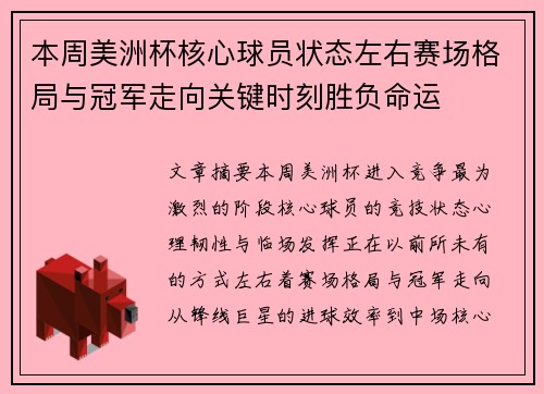 本周美洲杯核心球员状态左右赛场格局与冠军走向关键时刻胜负命运 本周美洲杯核心球员状态左右赛场格局与冠军走向关键时刻胜负命运