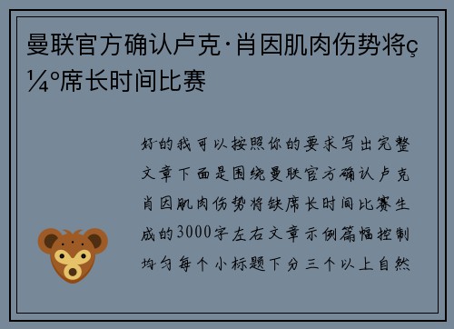 曼联官方确认卢克·肖因肌肉伤势将缺席长时间比赛
