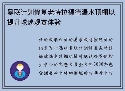 曼联计划修复老特拉福德漏水顶棚以提升球迷观赛体验