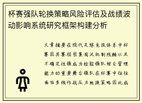 杯赛强队轮换策略风险评估及战绩波动影响系统研究框架构建分析
