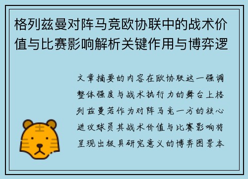 格列兹曼对阵马竞欧协联中的战术价值与比赛影响解析关键作用与博弈逻辑