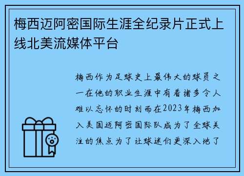 梅西迈阿密国际生涯全纪录片正式上线北美流媒体平台