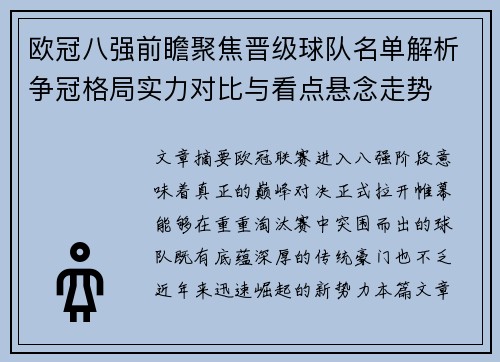 欧冠八强前瞻聚焦晋级球队名单解析争冠格局实力对比与看点悬念走势