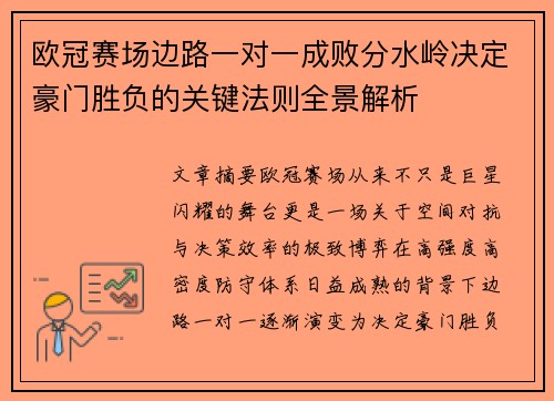 欧冠赛场边路一对一成败分水岭决定豪门胜负的关键法则全景解析 欧冠赛场边路一对一成败分水岭决定豪门胜负的关键法则全景解析