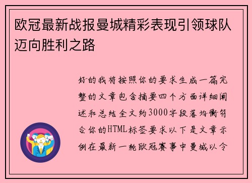 欧冠最新战报曼城精彩表现引领球队迈向胜利之路
