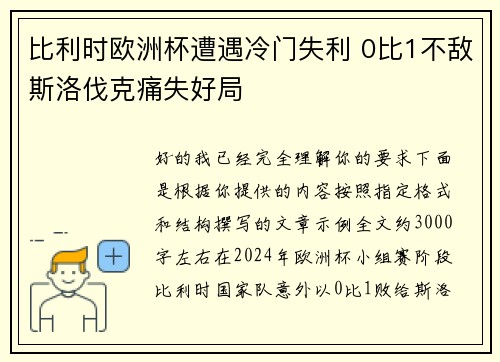 比利时欧洲杯遭遇冷门失利 0比1不敌斯洛伐克痛失好局 比利时欧洲杯遭遇冷门失利 0比1不敌斯洛伐克痛失好局