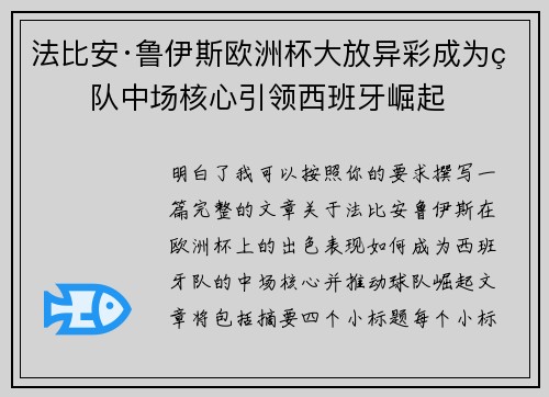 法比安·鲁伊斯欧洲杯大放异彩成为球队中场核心引领西班牙崛起