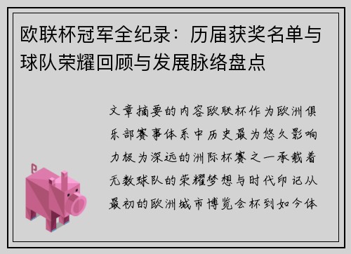 欧联杯冠军全纪录：历届获奖名单与球队荣耀回顾与发展脉络盘点
