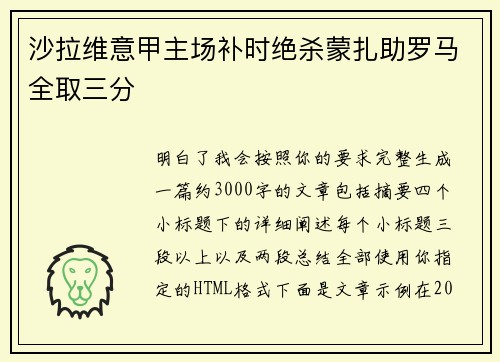 沙拉维意甲主场补时绝杀蒙扎助罗马全取三分 沙拉维意甲主场补时绝杀蒙扎助罗马全取三分