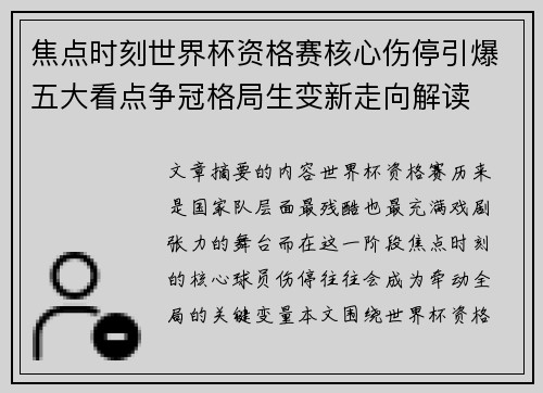 焦点时刻世界杯资格赛核心伤停引爆五大看点争冠格局生变新走向解读 焦点时刻世界杯资格赛核心伤停引爆五大看点争冠格局生变新走向解读