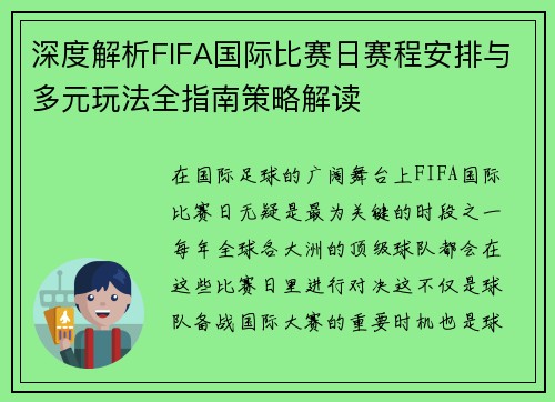 深度解析FIFA国际比赛日赛程安排与多元玩法全指南策略解读