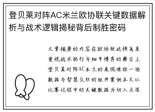 登贝莱对阵AC米兰欧协联关键数据解析与战术逻辑揭秘背后制胜密码 登贝莱对阵AC米兰欧协联关键数据解析与战术逻辑揭秘背后制胜密码