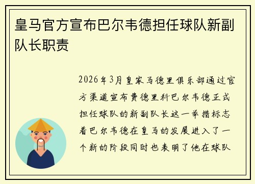 皇马官方宣布巴尔韦德担任球队新副队长职责