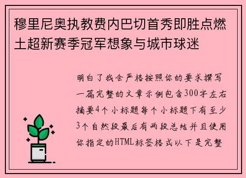 穆里尼奥执教费内巴切首秀即胜点燃土超新赛季冠军想象与城市球迷