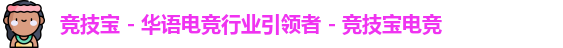 竞技宝 - 华语电竞行业引领者 - 竞技宝电竞